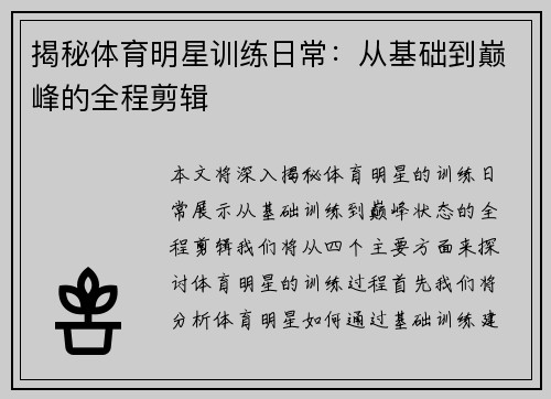 揭秘体育明星训练日常：从基础到巅峰的全程剪辑