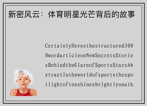 新密风云：体育明星光芒背后的故事