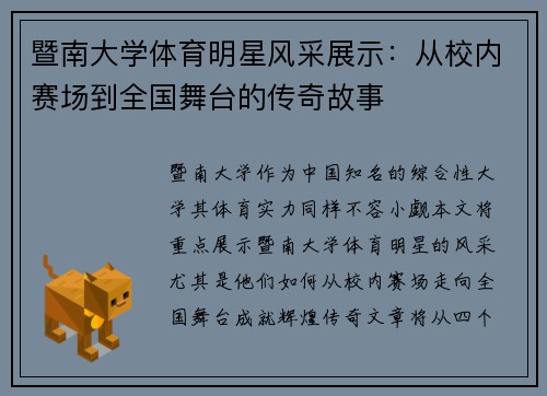 暨南大学体育明星风采展示：从校内赛场到全国舞台的传奇故事
