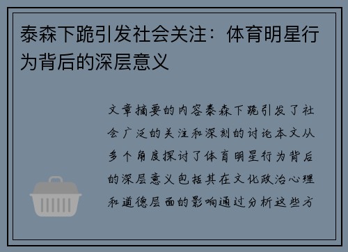 泰森下跪引发社会关注：体育明星行为背后的深层意义