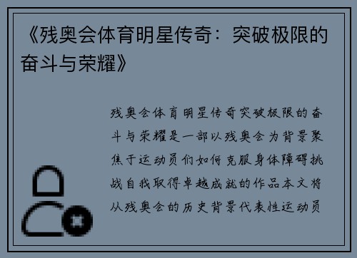 《残奥会体育明星传奇：突破极限的奋斗与荣耀》
