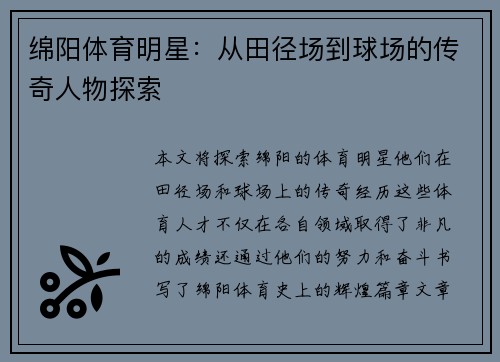 绵阳体育明星：从田径场到球场的传奇人物探索