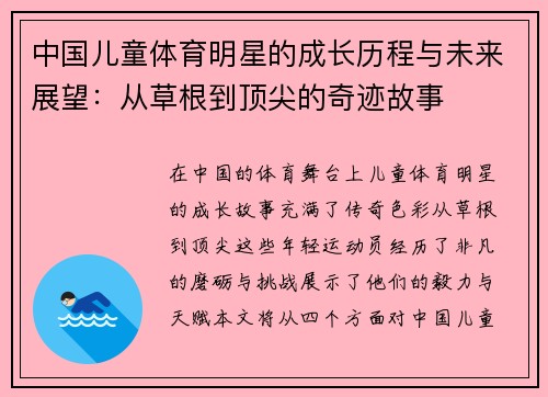 中国儿童体育明星的成长历程与未来展望：从草根到顶尖的奇迹故事