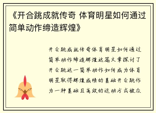 《开合跳成就传奇 体育明星如何通过简单动作缔造辉煌》
