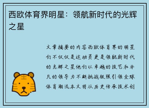 西欧体育界明星：领航新时代的光辉之星