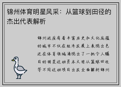 锦州体育明星风采：从篮球到田径的杰出代表解析