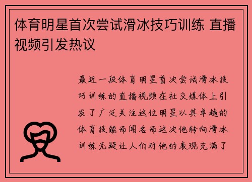 体育明星首次尝试滑冰技巧训练 直播视频引发热议