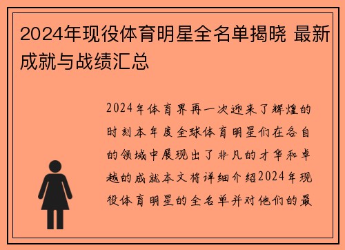 2024年现役体育明星全名单揭晓 最新成就与战绩汇总