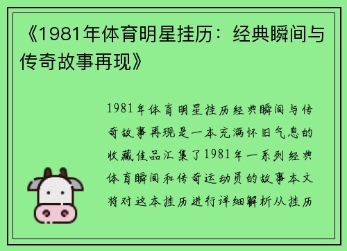 《1981年体育明星挂历：经典瞬间与传奇故事再现》
