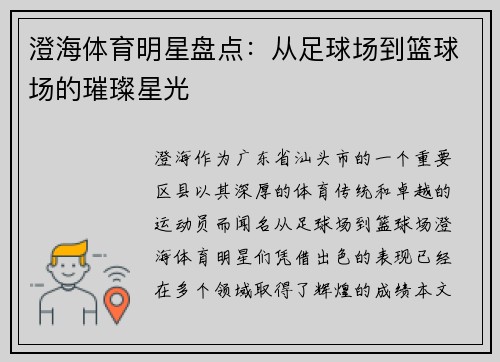 澄海体育明星盘点：从足球场到篮球场的璀璨星光