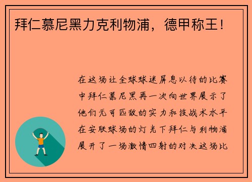 拜仁慕尼黑力克利物浦，德甲称王！