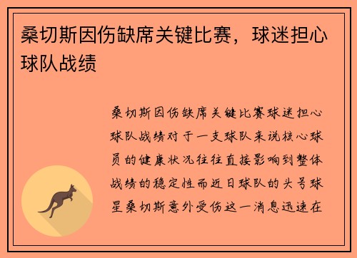 桑切斯因伤缺席关键比赛，球迷担心球队战绩