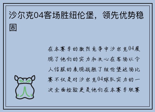 沙尔克04客场胜纽伦堡，领先优势稳固