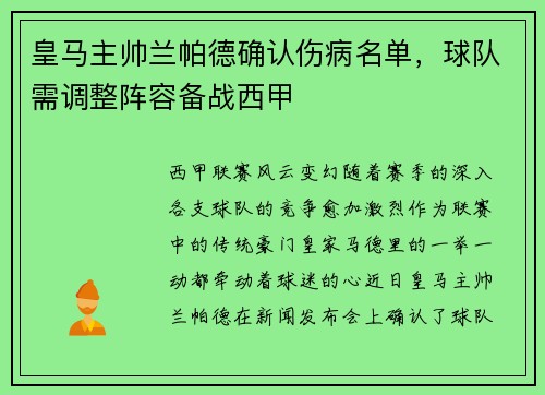 皇马主帅兰帕德确认伤病名单，球队需调整阵容备战西甲