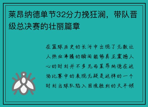 莱昂纳德单节32分力挽狂澜，带队晋级总决赛的壮丽篇章