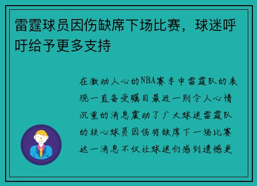 雷霆球员因伤缺席下场比赛，球迷呼吁给予更多支持