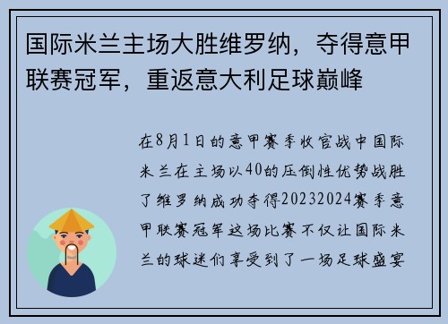 国际米兰主场大胜维罗纳，夺得意甲联赛冠军，重返意大利足球巅峰