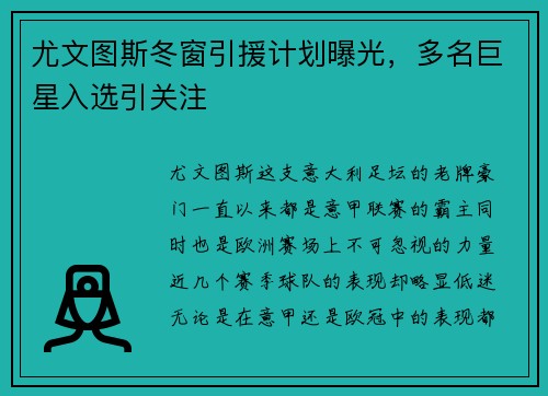 尤文图斯冬窗引援计划曝光，多名巨星入选引关注