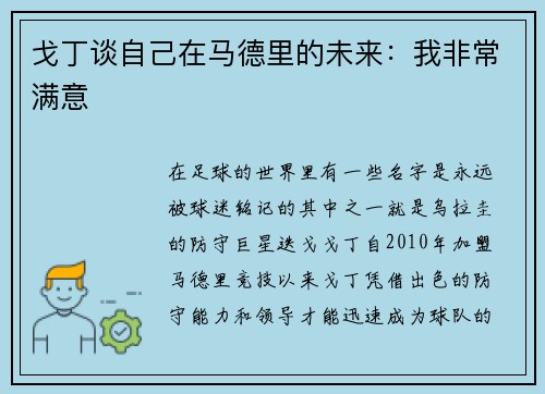 戈丁谈自己在马德里的未来：我非常满意