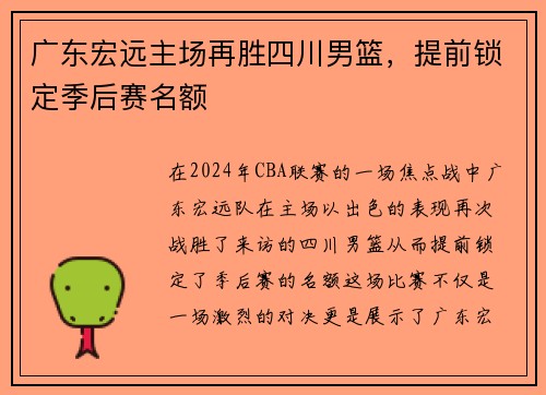 广东宏远主场再胜四川男篮，提前锁定季后赛名额