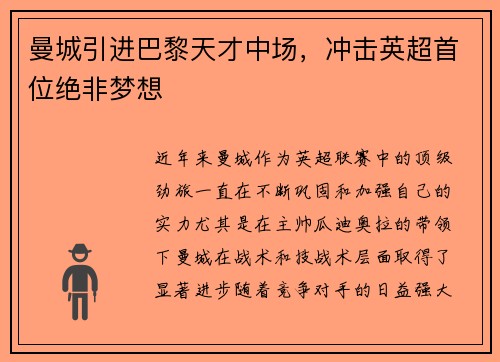 曼城引进巴黎天才中场，冲击英超首位绝非梦想