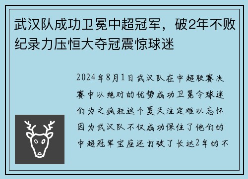 武汉队成功卫冕中超冠军，破2年不败纪录力压恒大夺冠震惊球迷