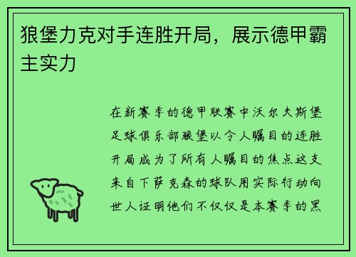 狼堡力克对手连胜开局，展示德甲霸主实力
