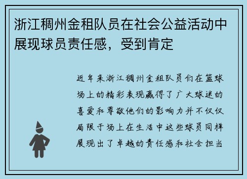 浙江稠州金租队员在社会公益活动中展现球员责任感，受到肯定