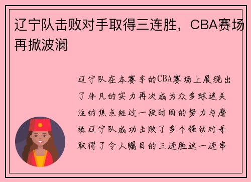 辽宁队击败对手取得三连胜，CBA赛场再掀波澜