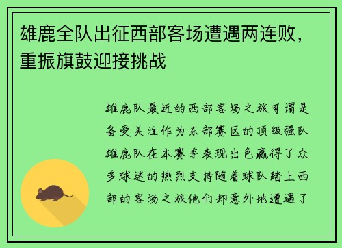 雄鹿全队出征西部客场遭遇两连败，重振旗鼓迎接挑战