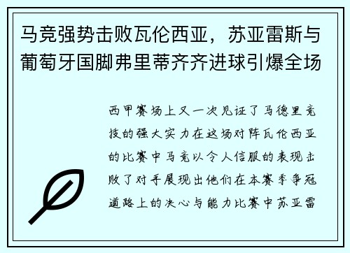 马竞强势击败瓦伦西亚，苏亚雷斯与葡萄牙国脚弗里蒂齐齐进球引爆全场