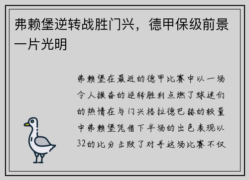 弗赖堡逆转战胜门兴，德甲保级前景一片光明
