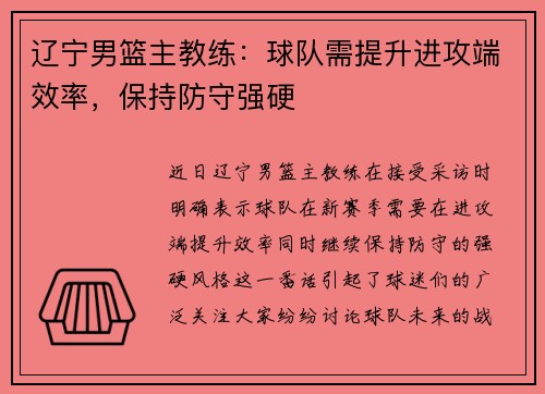 辽宁男篮主教练：球队需提升进攻端效率，保持防守强硬