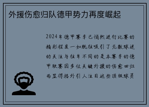 外援伤愈归队德甲势力再度崛起