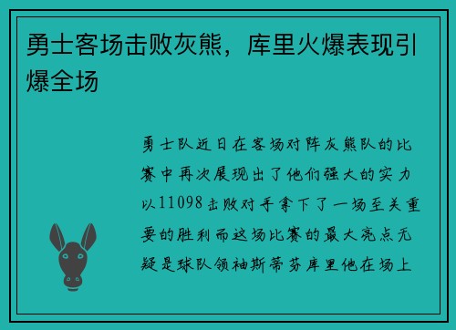 勇士客场击败灰熊，库里火爆表现引爆全场