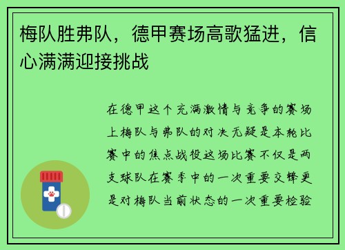 梅队胜弗队，德甲赛场高歌猛进，信心满满迎接挑战