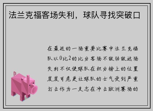 法兰克福客场失利，球队寻找突破口