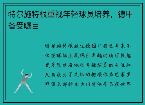 特尔施特根重视年轻球员培养，德甲备受瞩目