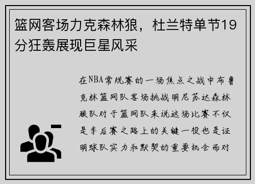 篮网客场力克森林狼，杜兰特单节19分狂轰展现巨星风采