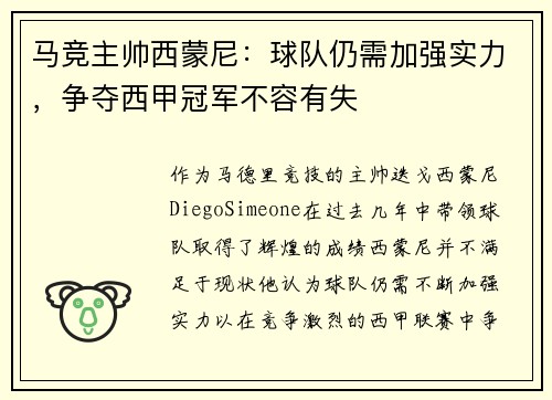 马竞主帅西蒙尼：球队仍需加强实力，争夺西甲冠军不容有失