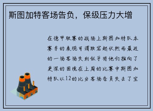 斯图加特客场告负，保级压力大增