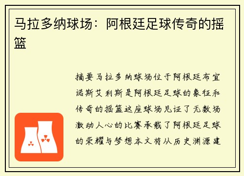 马拉多纳球场：阿根廷足球传奇的摇篮